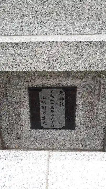 東神社(北海道)