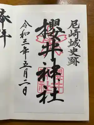 櫻井神社の御朱印
