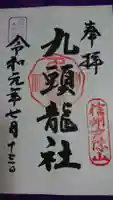 戸隠神社九頭龍社の御朱印