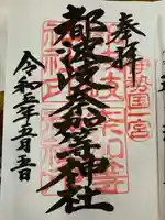 都波岐奈加等神社(三重県)