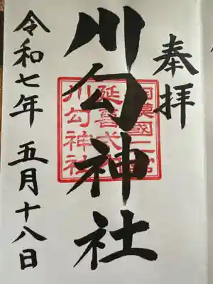 川勾神社(神奈川県)