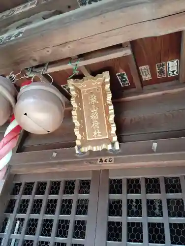 瀧山稲荷社(東京都)