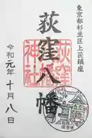 荻窪八幡神社の御朱印