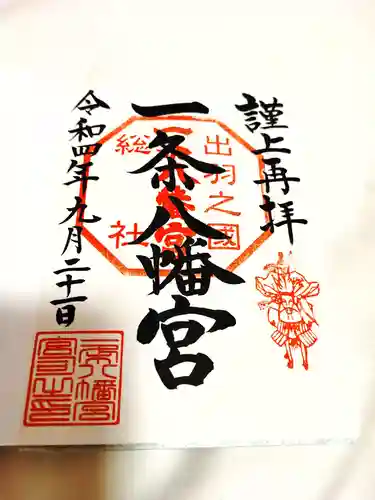 一条八幡神社の御朱印