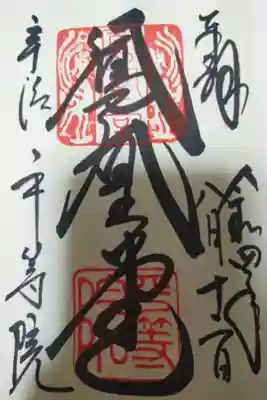 鳳凰堂の御朱印
御朱印第一号