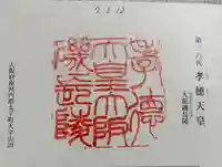 大阪磯長 (孝徳天皇)陵の御朱印