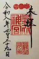 気比神社の御朱印