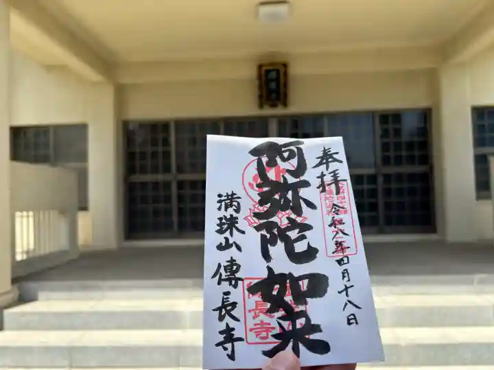 傳長寺(伝長寺)の御朱印