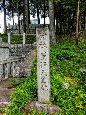 景行天皇社のその他建物