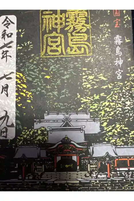 霧島神宮の御朱印