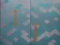 伊勢神宮外宮(豊受大神宮)の御朱印帳