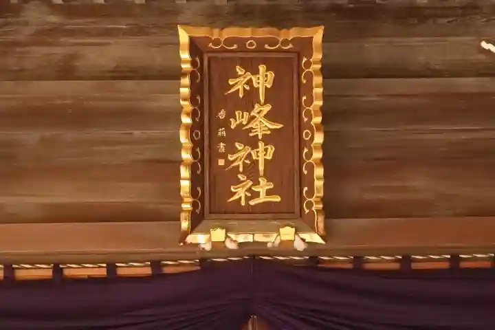 神峰神社の{uncategorized: "未分類", other: "その他", undefined: "問題あり", building: "その他建物", grave: "お墓", sacred_gate: "鳥居", guardian: "狛犬", statue: "像", buddha: "仏像", history: "歴史", nature: "自然", garden: "庭園", animal: "動物", pagoda: "塔", temizu: "手水舎", mountain_gate: "山門・神門", sanctuary: "本殿・本堂", subordinate: "末社・摂社", art: "芸術", scenery: "景色", jizo: "地蔵", ema: "絵馬", goshuin: "御朱印", omikuji: "おみくじ", items: "授与品その他", amulet: "お守り", goshuincho: "御朱印帳", eats: "食事", festival: "お祭り", votive_dance: "神楽", shichigosan: "七五三参", wedding: "結婚式", experience: "体験その他", initially: "初詣", around: "周辺", anti_infection: "感染症対策"}