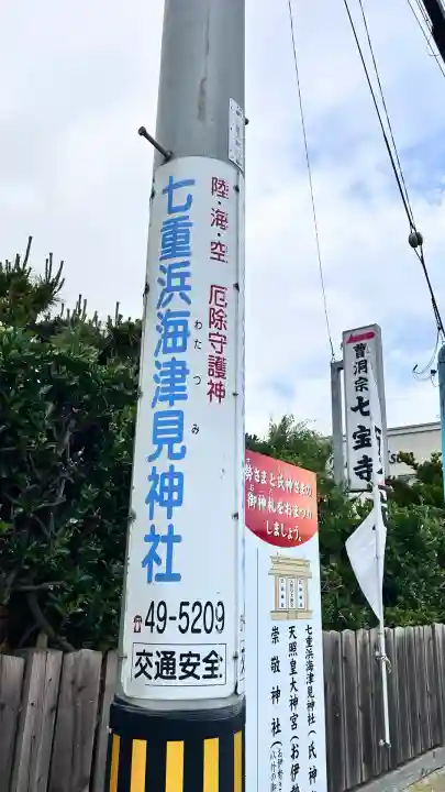 七重浜海津見神社(北海道)
