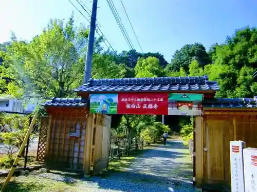 正福寺の山門・神門