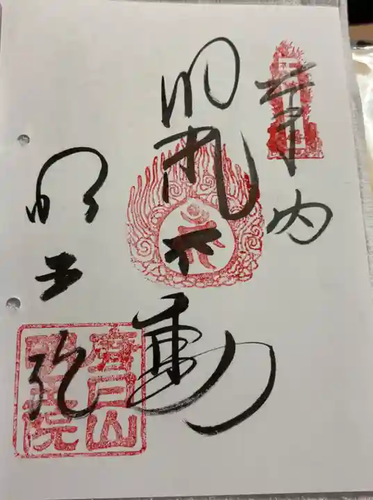 明王院の御朱印