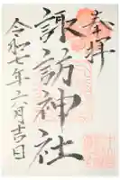 新町諏訪神社の御朱印