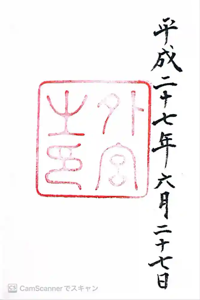 伊勢神宮外宮（豊受大神宮）の御朱印