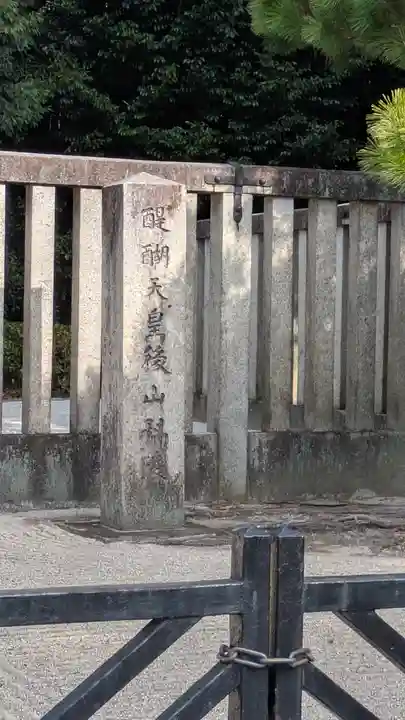 醍醐天皇 後山科陵(京都府)