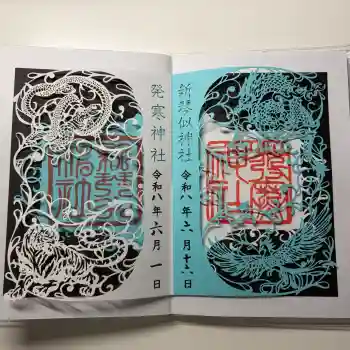 新琴似神社の御朱印 2026年06月
