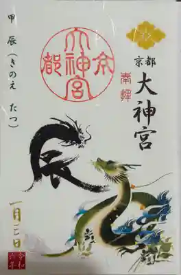 京都大神宮の御朱印