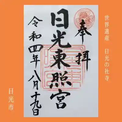 日光東照宮(栃木県)