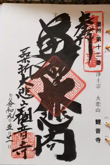 大悲山　観音寺の御朱印