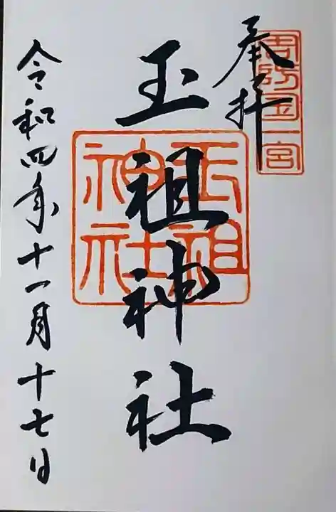 玉祖神社(山口県)