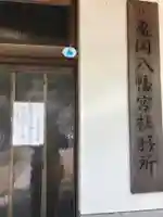 亀岡八幡宮(亀岡八幡神社)のその他建物