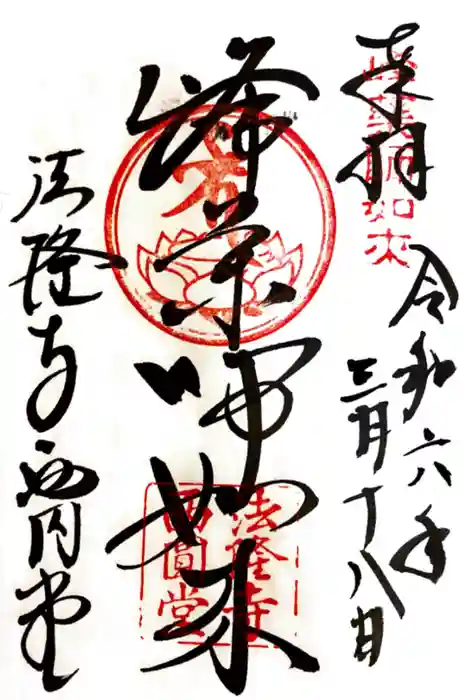 法隆寺 西円堂の御朱印