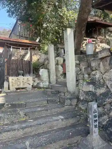 山脇神社の{uncategorized: "未分類", other: "その他", undefined: "問題あり", building: "その他建物", grave: "お墓", sacred_gate: "鳥居", guardian: "狛犬", statue: "像", buddha: "仏像", history: "歴史", nature: "自然", garden: "庭園", animal: "動物", pagoda: "塔", temizu: "手水舎", mountain_gate: "山門・神門", sanctuary: "本殿・本堂", subordinate: "末社・摂社", art: "芸術", scenery: "景色", jizo: "地蔵", ema: "絵馬", goshuin: "御朱印", omikuji: "おみくじ", items: "授与品その他", amulet: "お守り", goshuincho: "御朱印帳", eats: "食事", festival: "お祭り", votive_dance: "神楽", shichigosan: "七五三参", wedding: "結婚式", experience: "体験その他", initially: "初詣", around: "周辺", anti_infection: "感染症対策"}