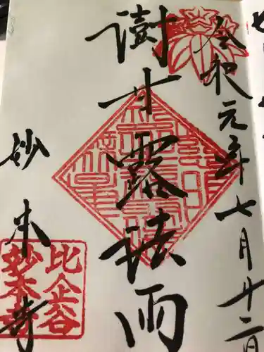 妙本寺の御朱印