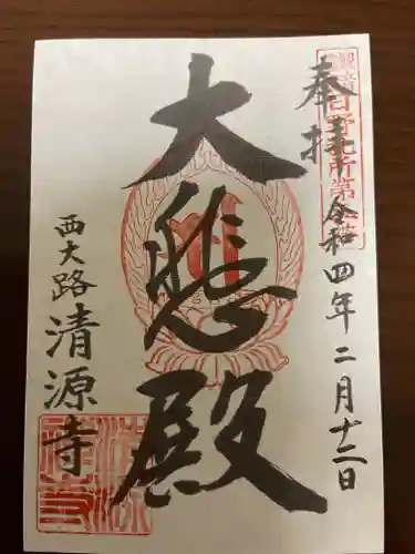 清源寺の御朱印