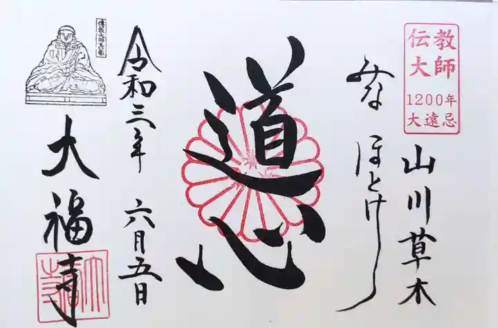 大福寺の御朱印