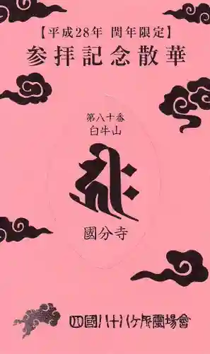 讃岐國分寺の授与品その他