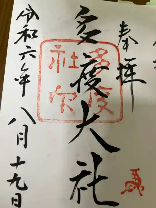 多度大社の御朱印