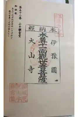 山手観音堂の御朱印