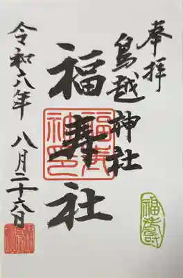 鳥越神社(東京都)