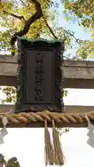 新熊野神社の建物その他