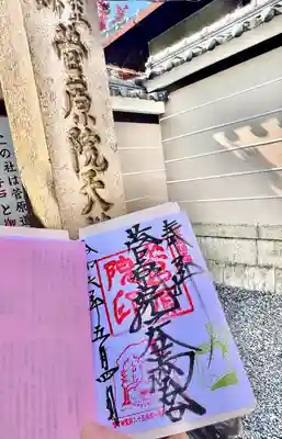 菅原院天満宮神社(京都府)