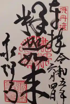 永澤寺の御朱印