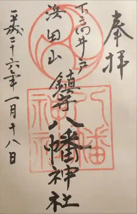 下高井戸八幡神社の御朱印