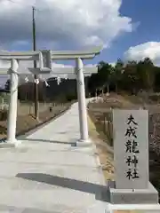 大成龍神社(広島県)