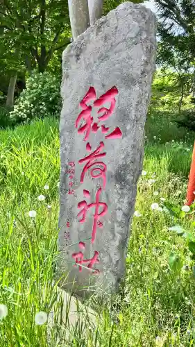 正一位稲荷神社(北海道)