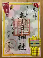 春日神社の御朱印