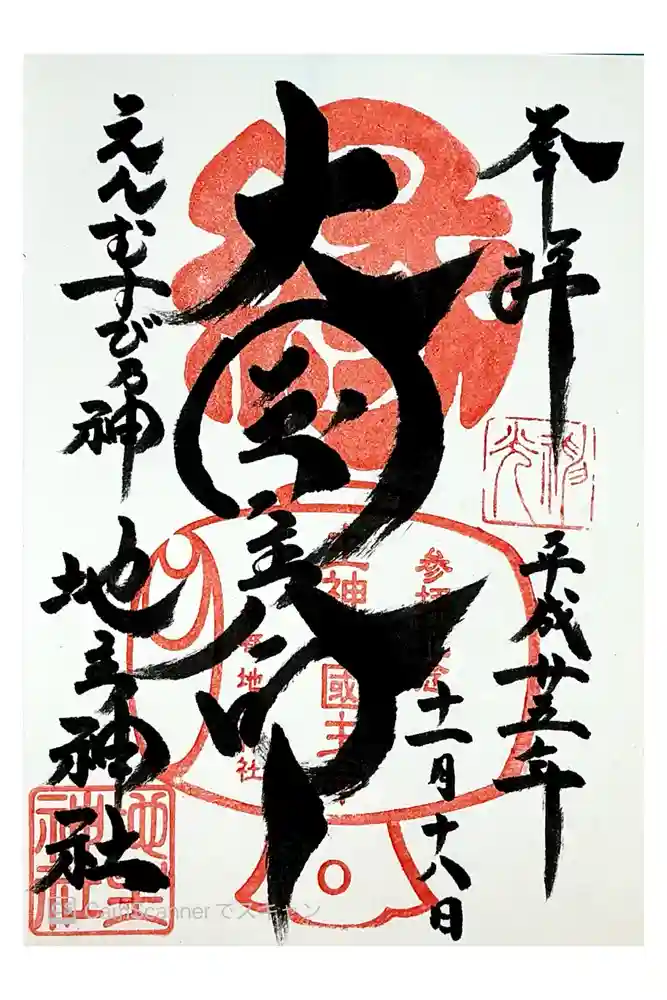 地主神社の御朱印