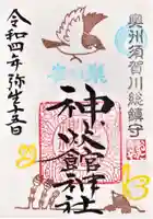 神炊館神社 ⁂奥州須賀川総鎮守⁂の御朱印