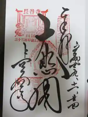 ご朱印　西国三十三ヵ所創設1,300年記念