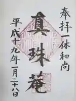 真珠庵(真珠菴)の御朱印