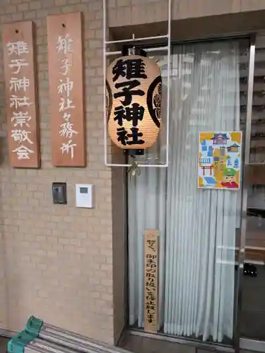 雉子神社(東京都)