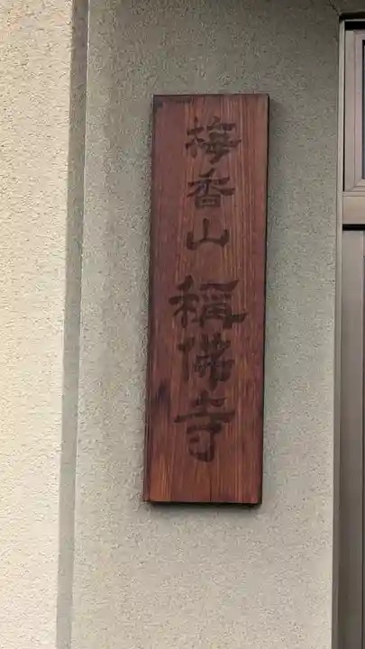 稱佛寺(称仏寺)(兵庫県)